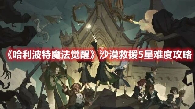 哈利波特沙漠救援5星难度通关教程