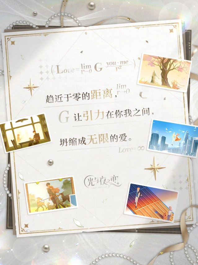 《光与夜之恋》万有引力和我爱你完整教程