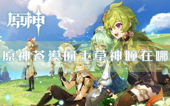 原神苍漠団土草神瞳收集全攻略