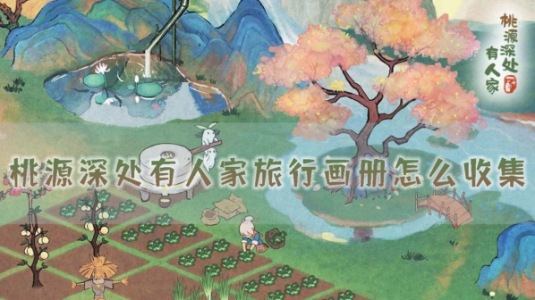 《桃源深处有人家》旅行画册攻略大全