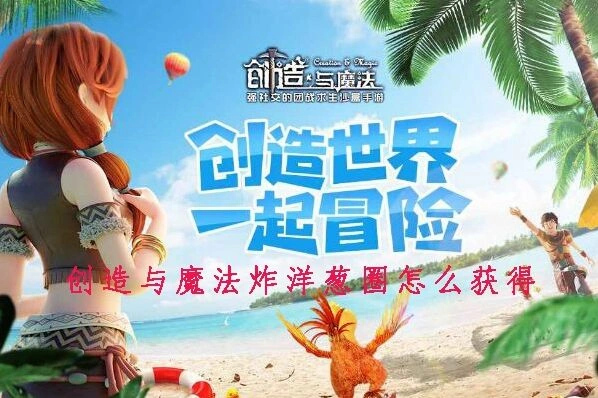 创造与魔法炸洋葱圈做法完整指南
