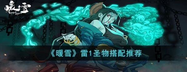 暖雪圣物