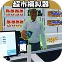开超市模拟器官方最新版