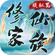 修仙家族模拟器官方最新版