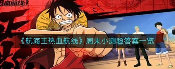 航海王热血航线周末测试题目答案