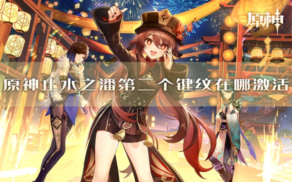 《原神》止水之潘键纹获取玩法