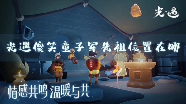 光遇傻笑童子军先祖位置在哪 兑换图全览