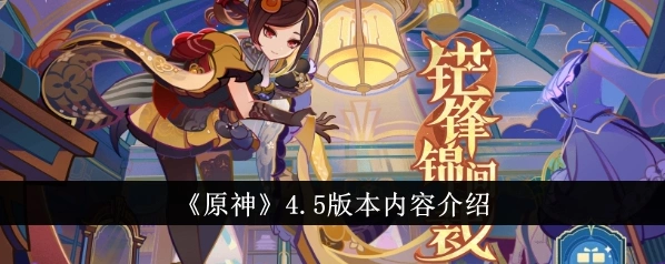 原神4.5版本内容更新玩法全攻略