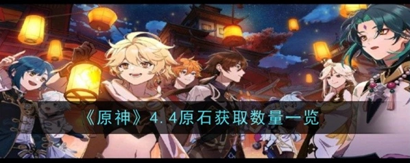 原神4.4原石收入统计指南
