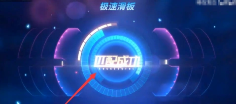 QQ飞车滑板模式玩法心得分享