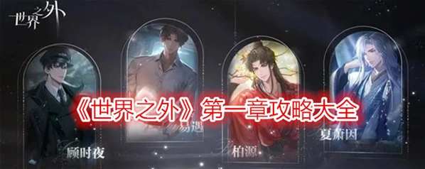 世界之外一览