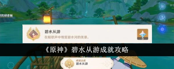 原神碧水从游成就详细达成攻略