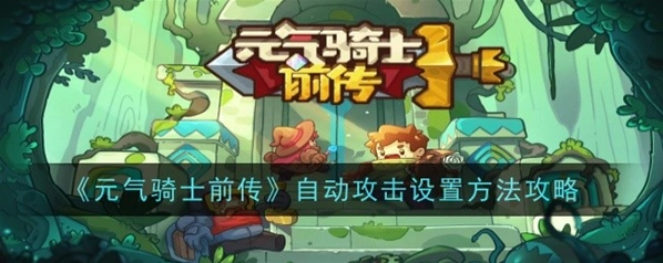 元气骑士前传自动普攻怎么设置 教程来了