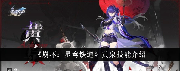 崩坏星穹铁道黄泉立绘与技能全解析