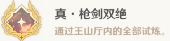 原神：真枪剑双绝成就教程