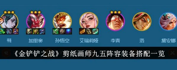 金铲铲之战剪纸仙灵阵容运营攻略