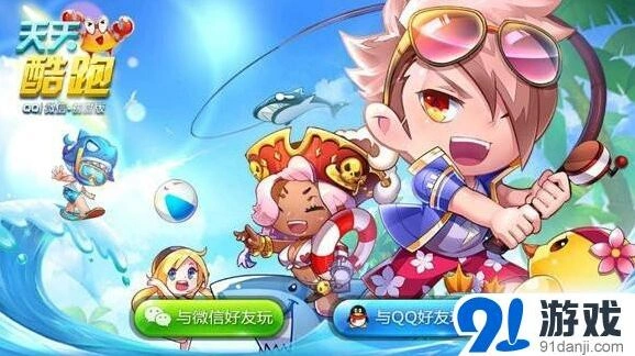 《天天酷跑》6月新版点赞活动内容详解