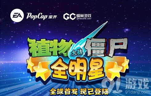 《植物大战僵尸全明星》国服首发教程
