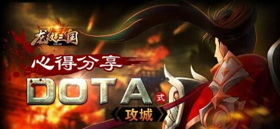 《龙纹三国》攻城新模式完整攻略