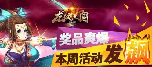 龙纹三国六月活动第三弹新服活动攻略