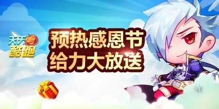 《天天酷跑》感恩节活动礼不停 星星钥匙给力大放送 新手教程