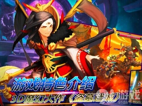 《盗墓迷城》社交互动体验分享