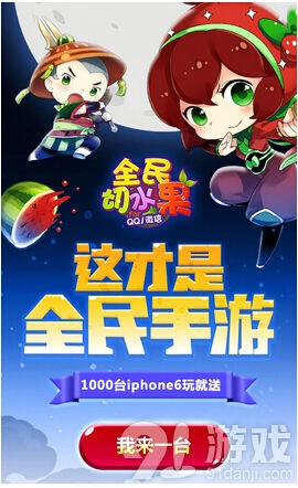 《切水果》明日首发 iphone6活动来袭