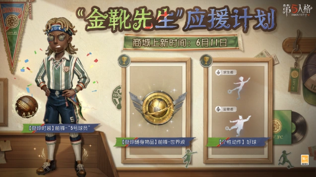 第五人格金靴先生应援计划活动技巧