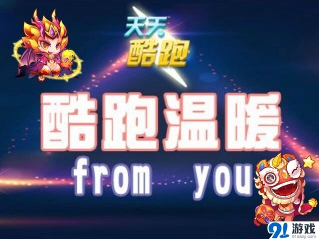 天天酷跑酷跑温暖from you活动玩法指南