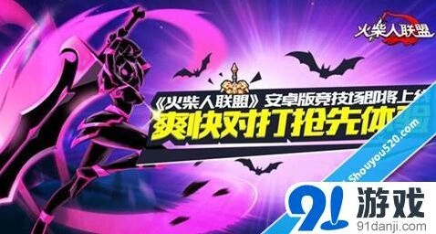 《火柴人联盟》安卓版竞技场玩法解析