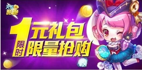天天酷跑1元礼包限时抢购完整教程