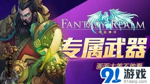 《三国志》武将专属武器曝光教程