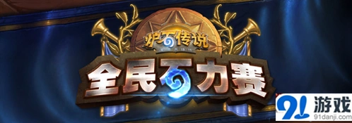 《炉石传说》全民石力赛晋级指南