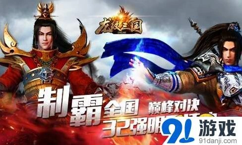 龙纹三国巅峰对决32强观战详解