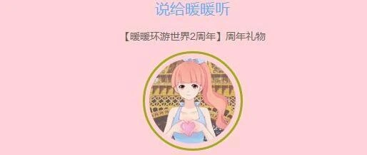 说给暖暖听活动怎么玩？一路技巧分享