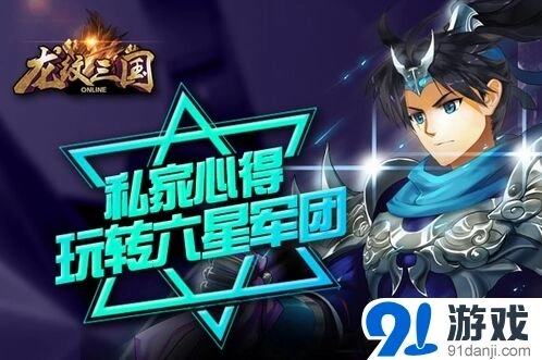 龙纹三国六星军团来袭军团战入门教程