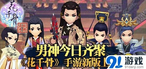 《花千骨》新版本男神角色全攻略
