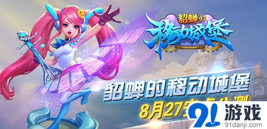《貂蝉的移动城堡》蒸汽科技三国公测攻略