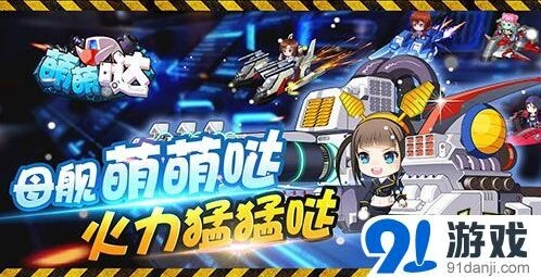 军团手游母舰晋级攻略