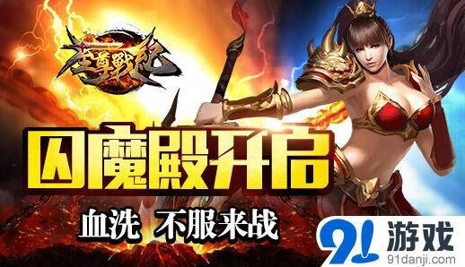 热血江湖囚魔殿BOSS击杀攻略