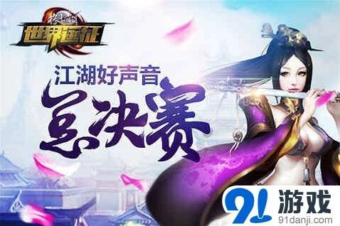 《格斗江湖》江湖好声音速通攻略