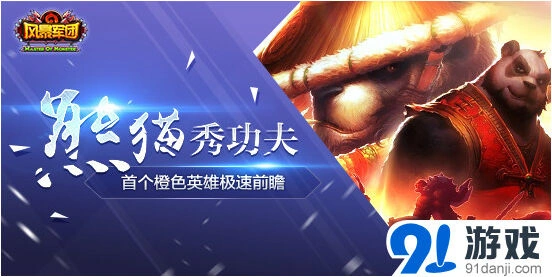 军团熊猫王与其他橙色英雄对比