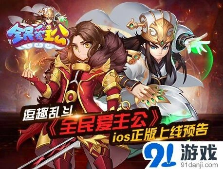 《全民爱主公》ios版军团系统预告，逗趣乱斗开启