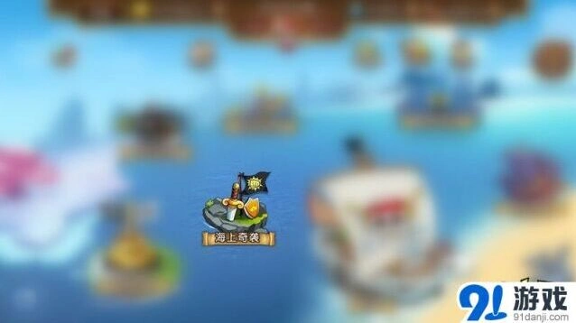 《航海王 启航》海上奇袭新玩法攻略