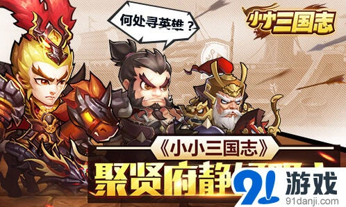 《小小三国志》聚贤府系统使用攻略
