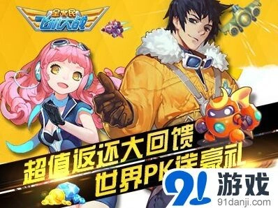 《全民飞机大战》世界PK与充值返利详解