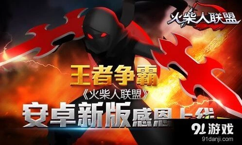 格斗江湖火柴人联盟新版本活动攻略