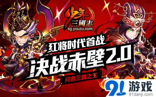 《少年三国志》首届决战赤壁阵容攻略
