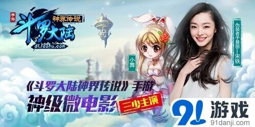 斗罗大陆神界传说公测预热三少倾力代言