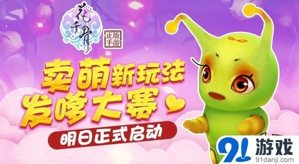 花千骨发嗲大赛活动指南